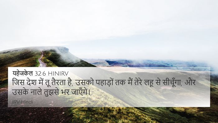 यहेजकेल 32:6 HINIRV 4K Wallpaper - जिस देश में तू - 4K Wallpaper Bible Verse