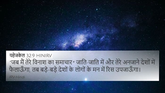 यहेजकेल 32:9 HINIRV Bible Verse Image