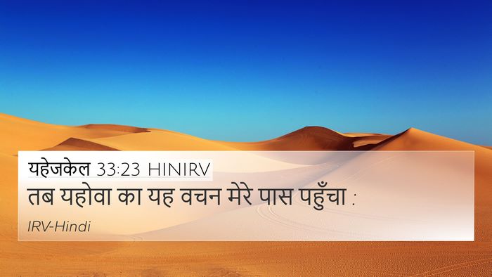 यहेजकेल 33:23 HINIRV 4K Wallpaper - तब यहोवा का यह वचन - 4K Wallpaper Bible Verse