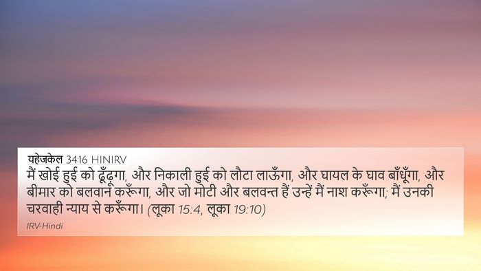 यहेजकेल 34:16 HINIRV Bible Verse Image