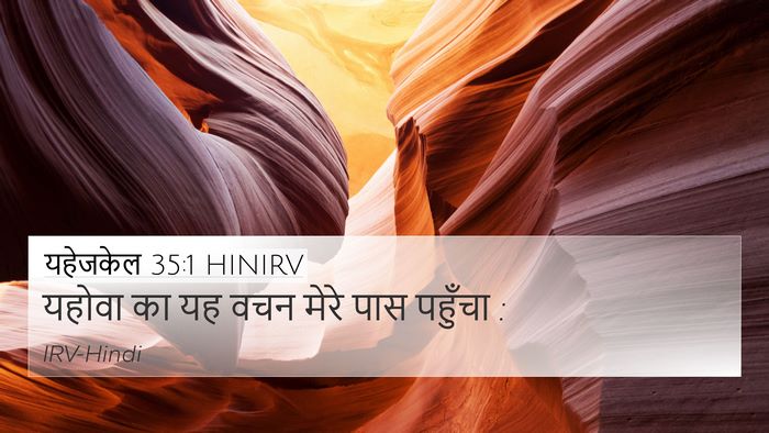 यहेजकेल 35:1 HINIRV Bible Verse Image