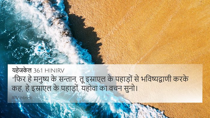 यहेजकेल 36:1 HINIRV Bible Verse Image