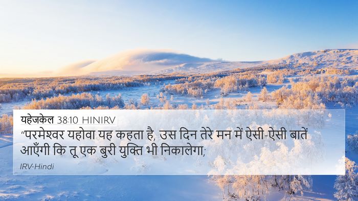 यहेजकेल 38:10 HINIRV Bible Verse Image
