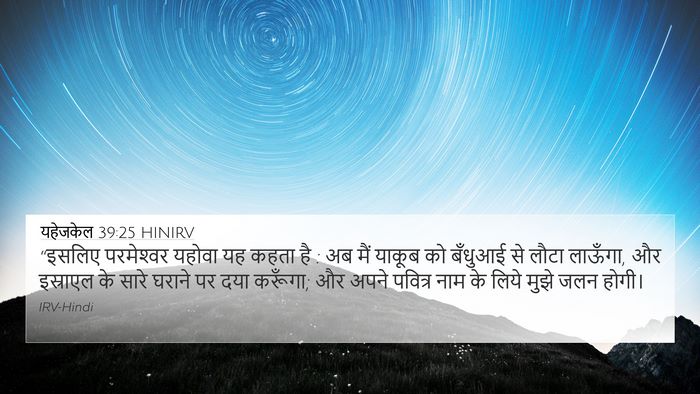 यहेजकेल 39:25 HINIRV Bible Verse Image