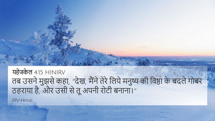 यहेजकेल 4:15 HINIRV Bible Verse Image