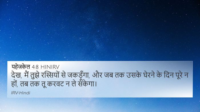 यहेजकेल 4:8 HINIRV Bible Verse Image