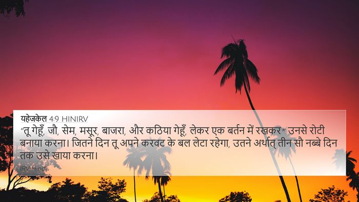 यहेजकेल 4:9 HINIRV Bible Verse Image