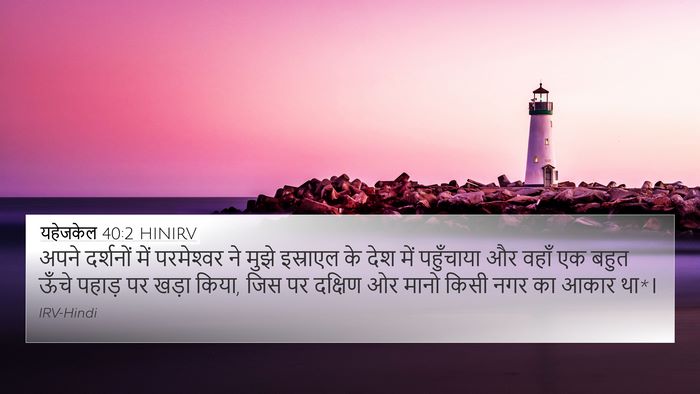 यहेजकेल 40:2 HINIRV Bible Verse Image