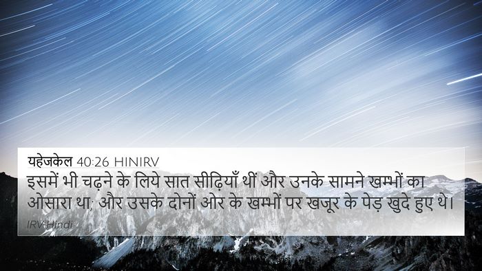 यहेजकेल 40:26 HINIRV 4K Wallpaper - इसमें भी चढ़ने के - 4K Wallpaper Bible Verse