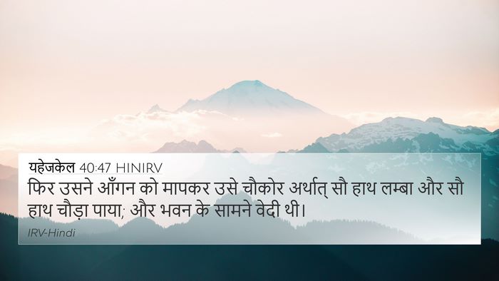यहेजकेल 40:47 HINIRV Bible Verse Image