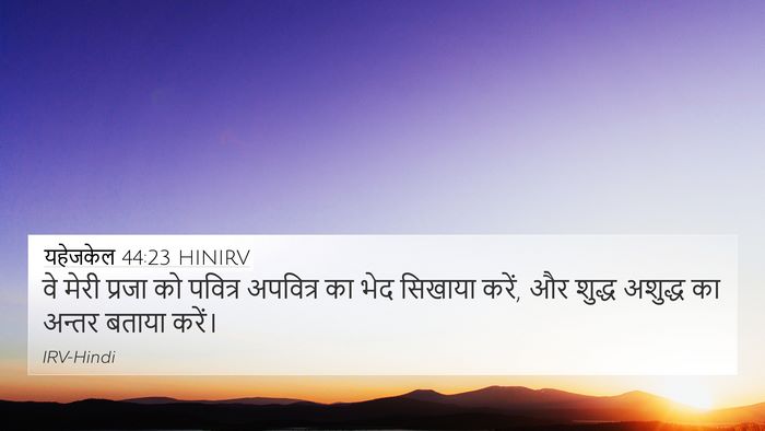 यहेजकेल 44:23 HINIRV Bible Verse Image