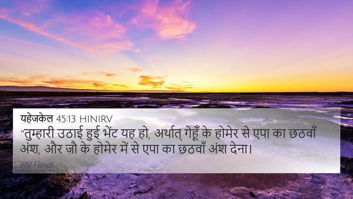 यहेजकेल 45:13 HINIRV 4K Wallpaper - “तुम्हारी उठाई - 4K Wallpaper Bible Verse