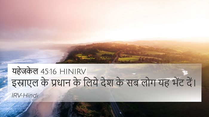यहेजकेल 45:16 HINIRV Bible Verse Image