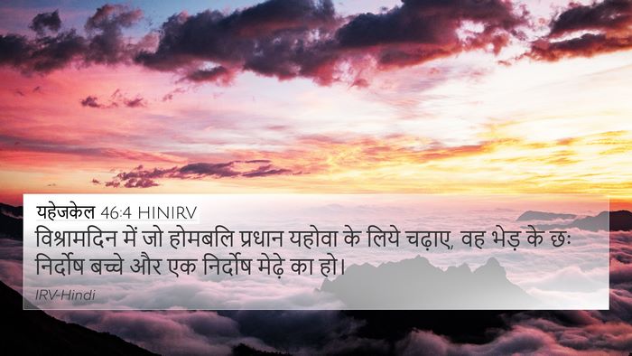 यहेजकेल 46:4 HINIRV Bible Verse Image
