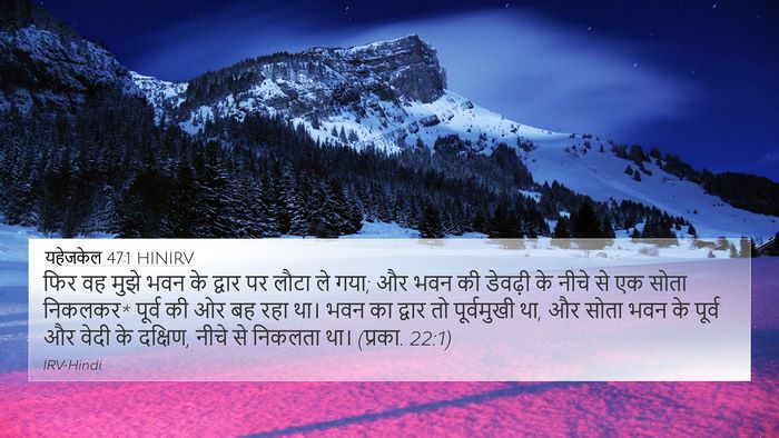 यहेजकेल 47:1 HINIRV Bible Verse Image