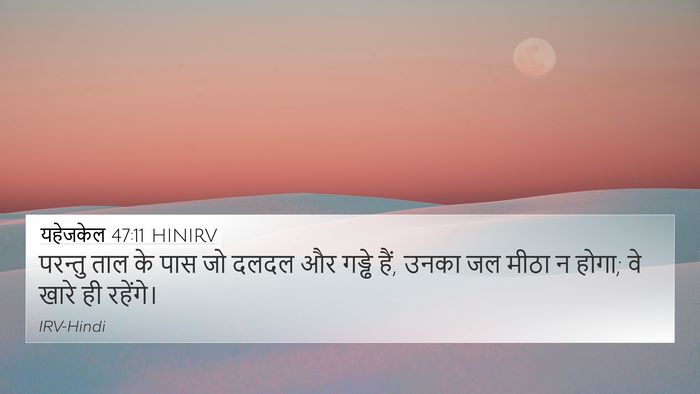यहेजकेल 47:11 HINIRV Bible Verse Image