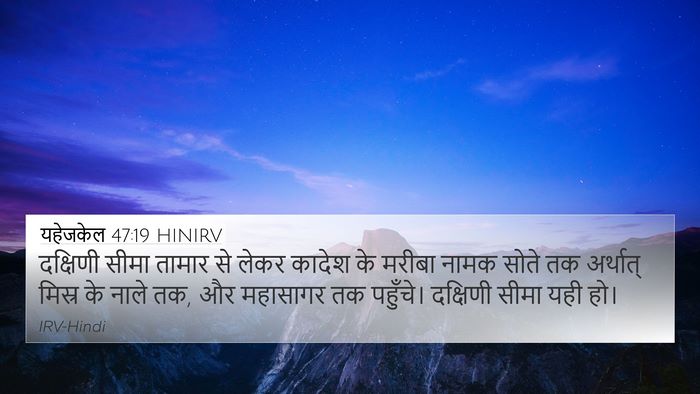 यहेजकेल 47:19 HINIRV Bible Verse Image