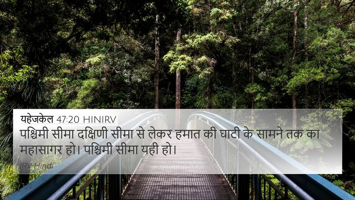 यहेजकेल 47:20 HINIRV Bible Verse Image