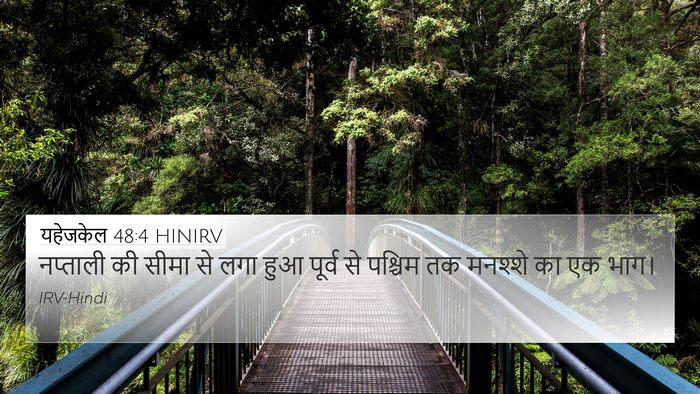 यहेजकेल 48:4 HINIRV 4K Wallpaper - नप्ताली की सीमा से - 4K Wallpaper Bible Verse