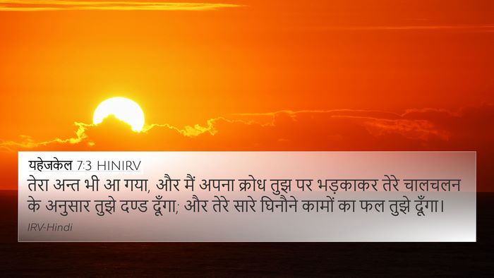 यहेजकेल 7:3 HINIRV Bible Verse Image