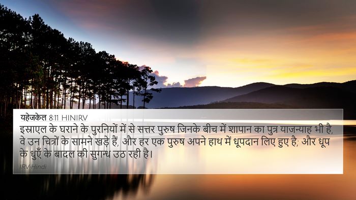 यहेजकेल 8:11 HINIRV Bible Verse Image