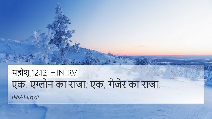 यहोशू 12:12 HINIRV 4K Wallpaper - एक, एग्लोन का राजा; - 4K Wallpaper Bible Verse