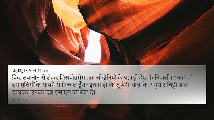 यहोशू 13:6 HINIRV Bible Verse Image