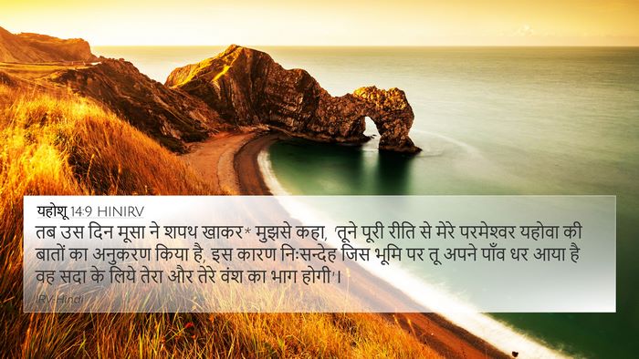 यहोशू 14:9 HINIRV 4K Wallpaper - तब उस दिन मूसा ने - 4K Wallpaper Bible Verse