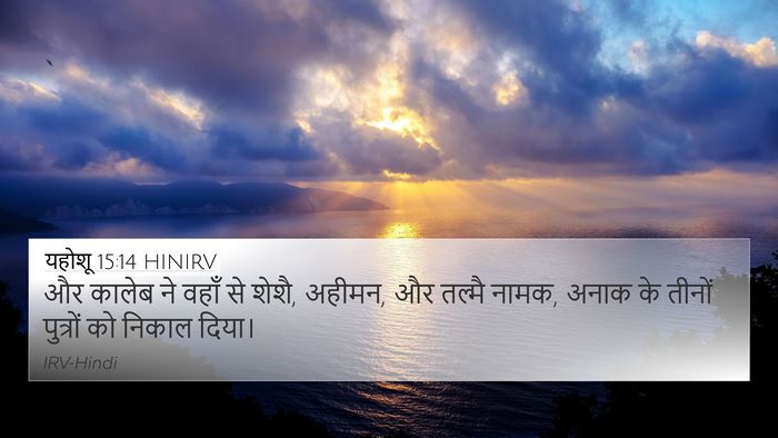 यहोशू 15:14 HINIRV Bible Verse Image