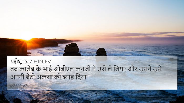 यहोशू 15:17 HINIRV 4K Wallpaper - तब कालेब के भाई - 4K Wallpaper Bible Verse