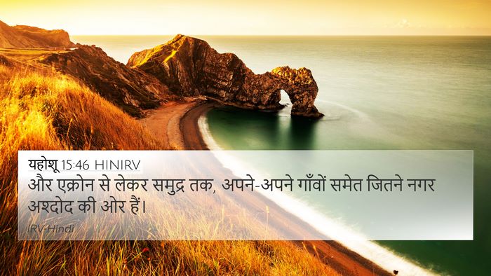 यहोशू 15:46 HINIRV 4K Wallpaper - और एक्रोन से लेकर - 4K Wallpaper Bible Verse