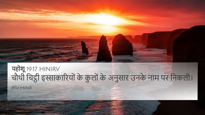 यहोशू 19:17 HINIRV 4K Wallpaper - चौथी चिट्ठी - 4K Wallpaper Bible Verse