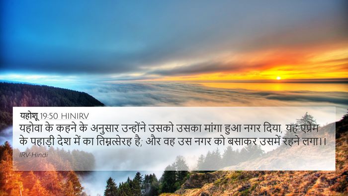 यहोशू 19:50 HINIRV Bible Verse Image