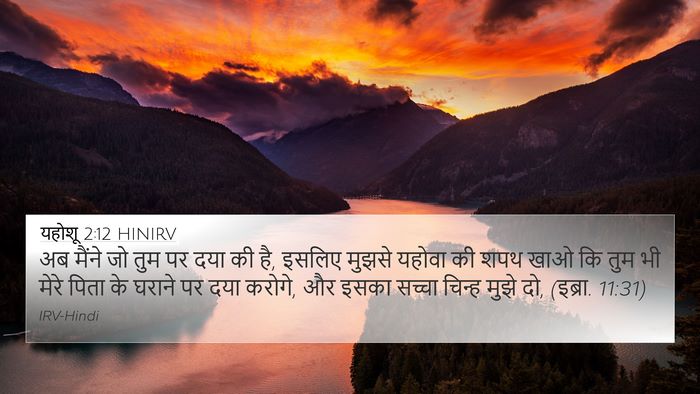 यहोशू 2:12 HINIRV Bible Verse Image