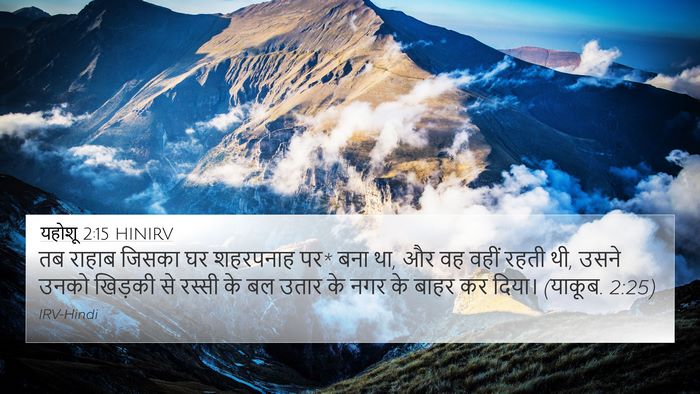 यहोशू 2:15 HINIRV 4K Wallpaper - तब राहाब जिसका घर - 4K Wallpaper Bible Verse