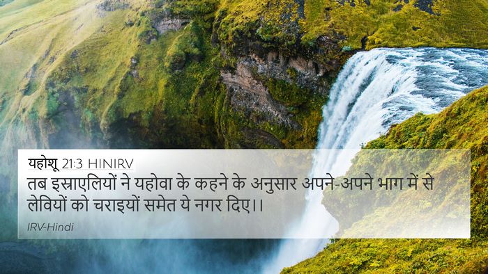 यहोशू 21:3 HINIRV Bible Verse Image