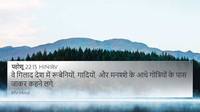 यहोशू 22:15 HINIRV 4K Wallpaper - वे गिलाद देश में - 4K Wallpaper Bible Verse