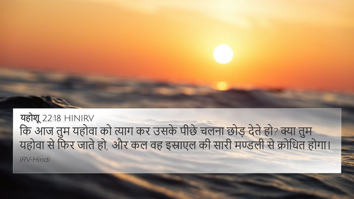 यहोशू 22:18 HINIRV 4K Wallpaper - कि आज तुम यहोवा को - 4K Wallpaper Bible Verse