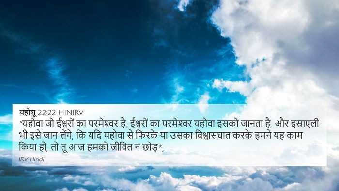 यहोशू 22:22 HINIRV Bible Verse Image