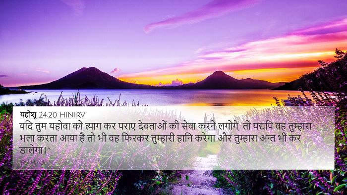 यहोशू 24:20 HINIRV 4K Wallpaper - यदि तुम यहोवा को - 4K Wallpaper Bible Verse