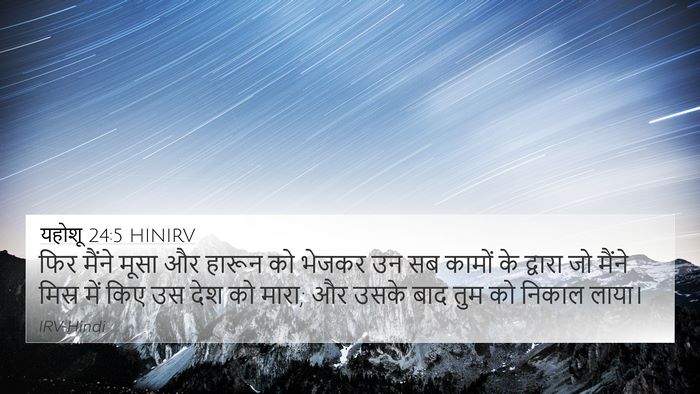 यहोशू 24:5 HINIRV 4K Wallpaper - फिर मैंने मूसा और - 4K Wallpaper Bible Verse