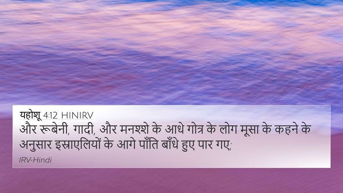 यहोशू 4:12 HINIRV Bible Verse Image