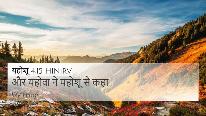 यहोशू 4:15 HINIRV 4K Wallpaper - और यहोवा ने यहोशू - 4K Wallpaper Bible Verse