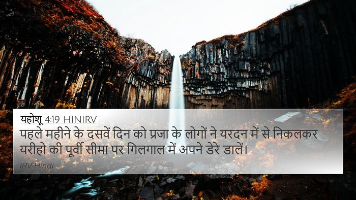 यहोशू 4:19 HINIRV Bible Verse Image