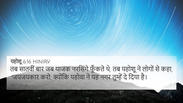 यहोशू 6:16 HINIRV Bible Verse Image