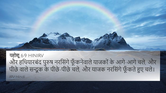 यहोशू 6:9 HINIRV Bible Verse Image