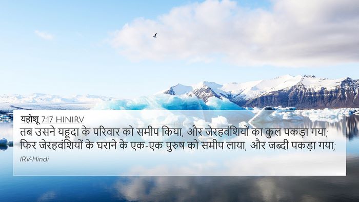 यहोशू 7:17 HINIRV 4K Wallpaper - तब उसने यहूदा के - 4K Wallpaper Bible Verse