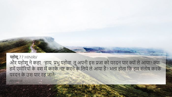 यहोशू 7:7 HINIRV 4K Wallpaper - और यहोशू ने कहा, - 4K Wallpaper Bible Verse