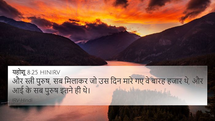 यहोशू 8:25 HINIRV 4K Wallpaper - और स्त्री पुरुष, सब - 4K Wallpaper Bible Verse
