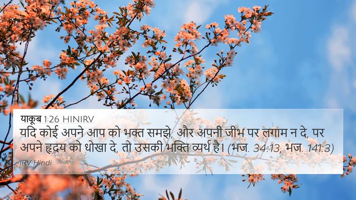 याकूब 1:26 HINIRV Bible Verse Image